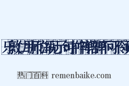 乐敦仁用师伯浑见示句中作禅语禅不可不领话是什么意思的图片